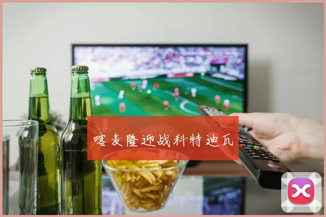 喀麦隆迎战科特迪瓦