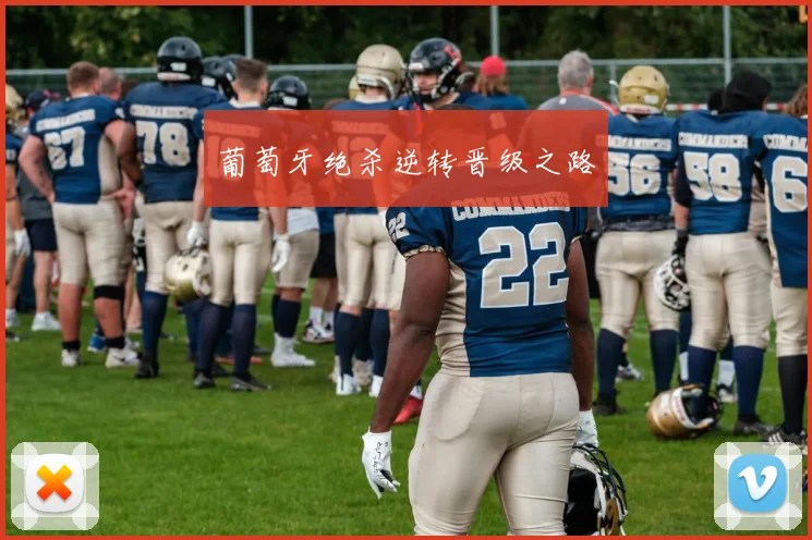 葡萄牙绝杀逆转晋级之路