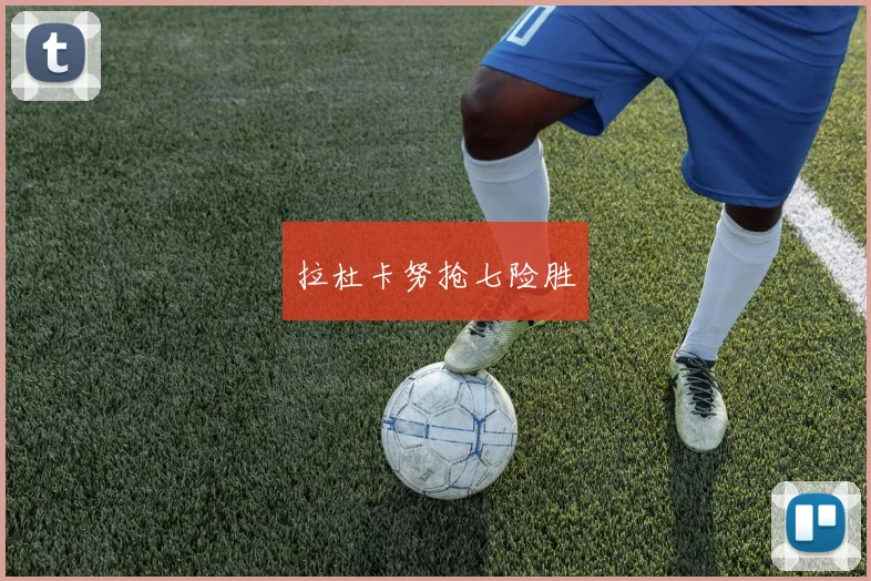 拉杜卡努抢七险胜