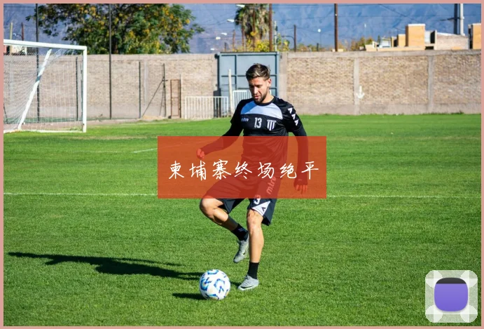 柬埔寨终场绝平