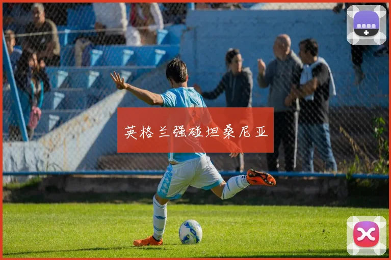 英格兰强碰坦桑尼亚
