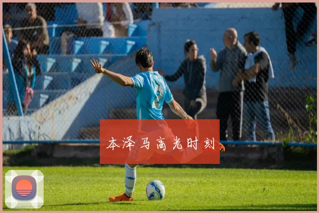 本泽马高光时刻