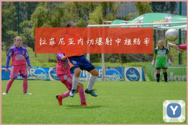拉菲尼亚内切爆射中框赔率