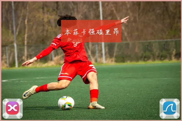 本菲卡强碰里昂