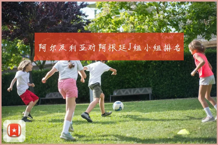阿尔及利亚对阿根廷J组小组排名