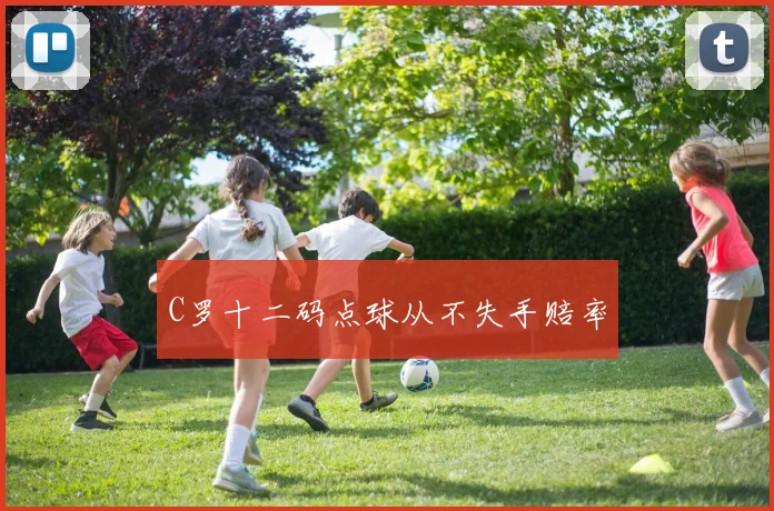 C罗十二码点球从不失手赔率