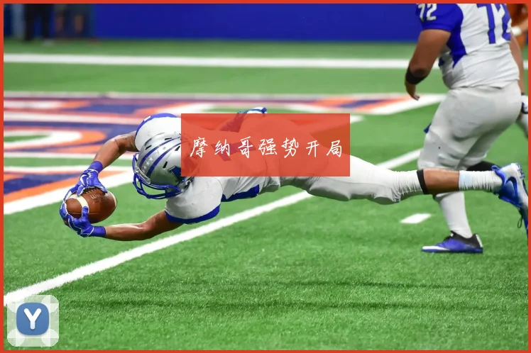 摩纳哥强势开局