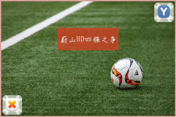 蔚山HD四强之争