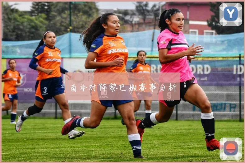 南非对阵黎巴嫩赛事分析