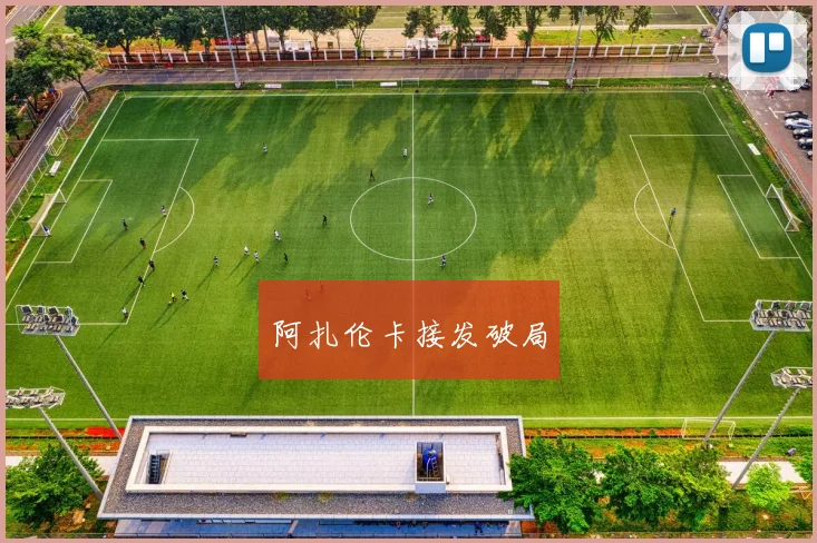 阿扎伦卡接发破局