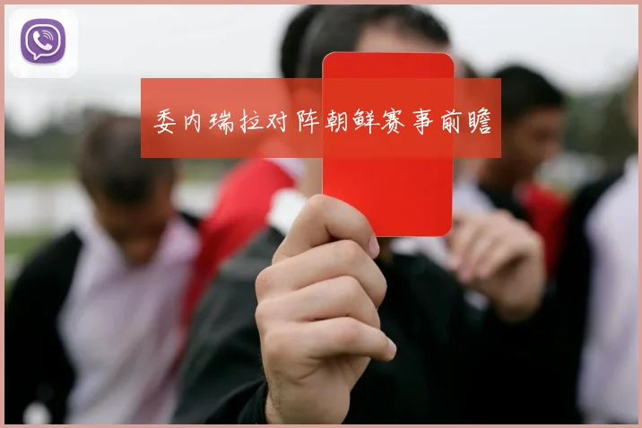 委内瑞拉对阵朝鲜赛事前瞻