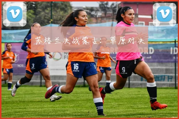 苏格兰决战蒙古：草原对决