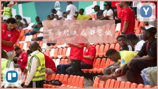 罗马对决成都蓉城