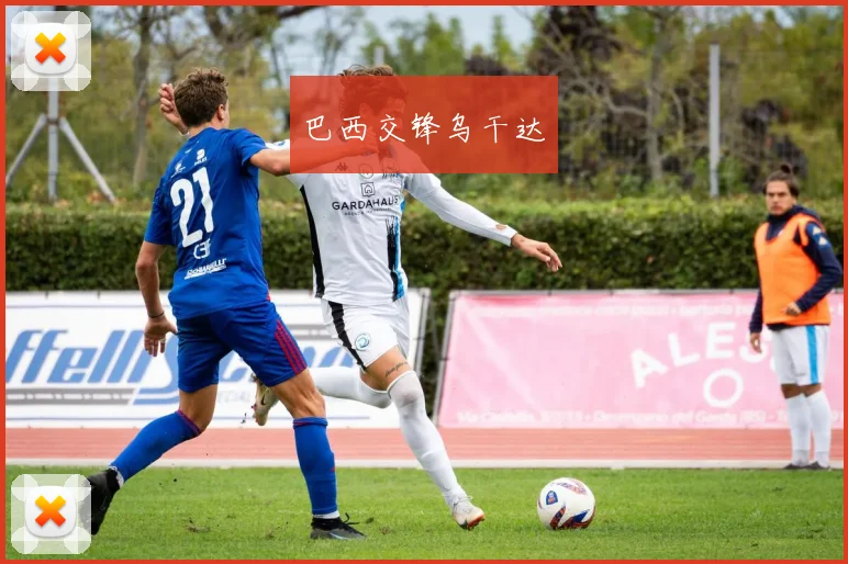 巴西交锋乌干达