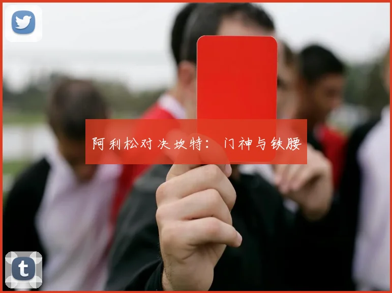 阿利松对决坎特：门神与铁腰