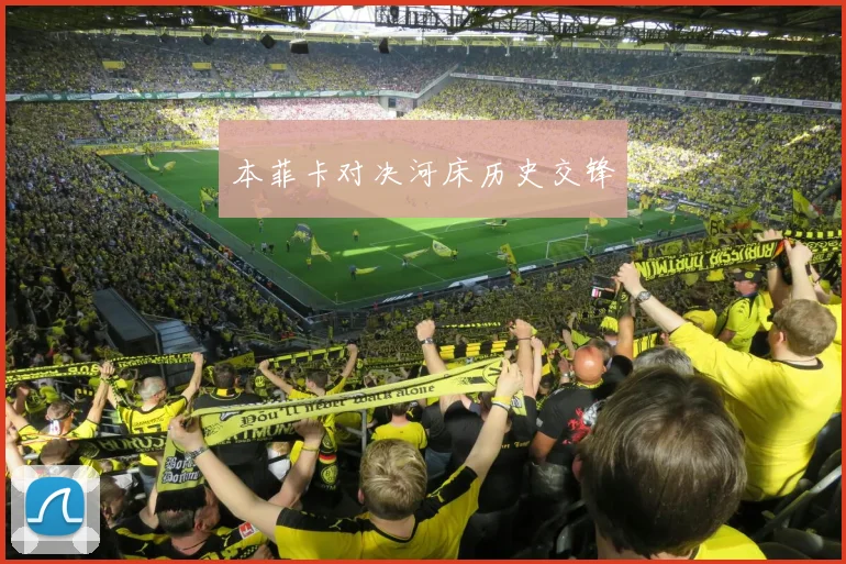本菲卡对决河床历史交锋