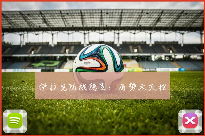 伊拉克防线稳固，局势未失控