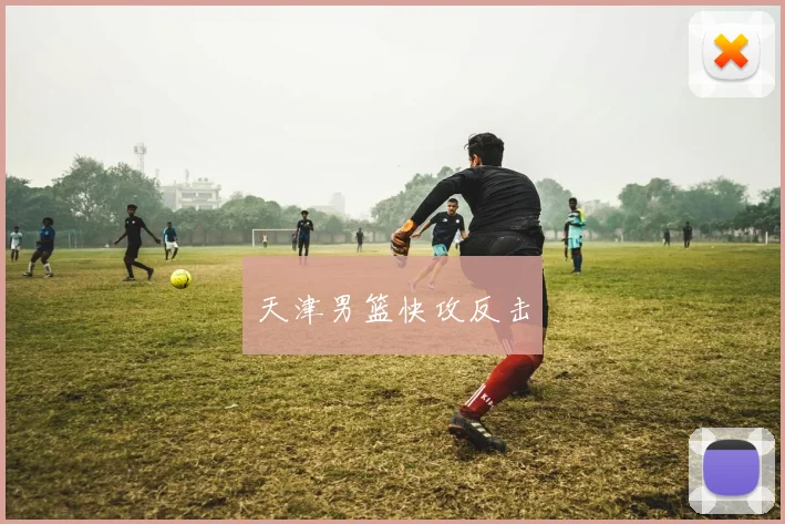 天津男篮快攻反击