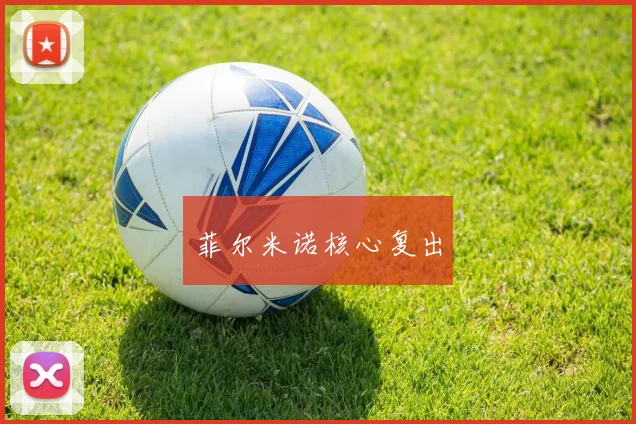 菲尔米诺核心复出