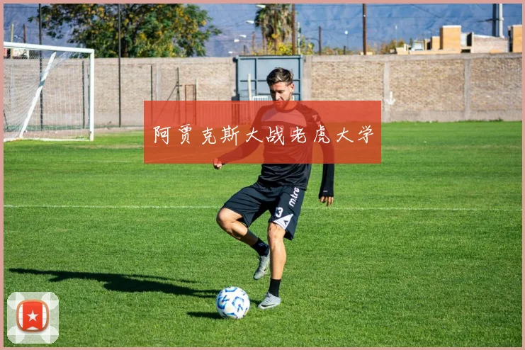 阿贾克斯大战老虎大学