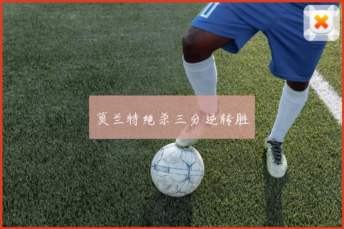 莫兰特绝杀三分逆转胜