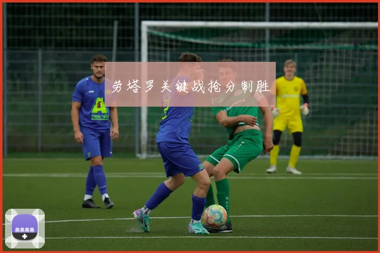 劳塔罗关键战抢分制胜