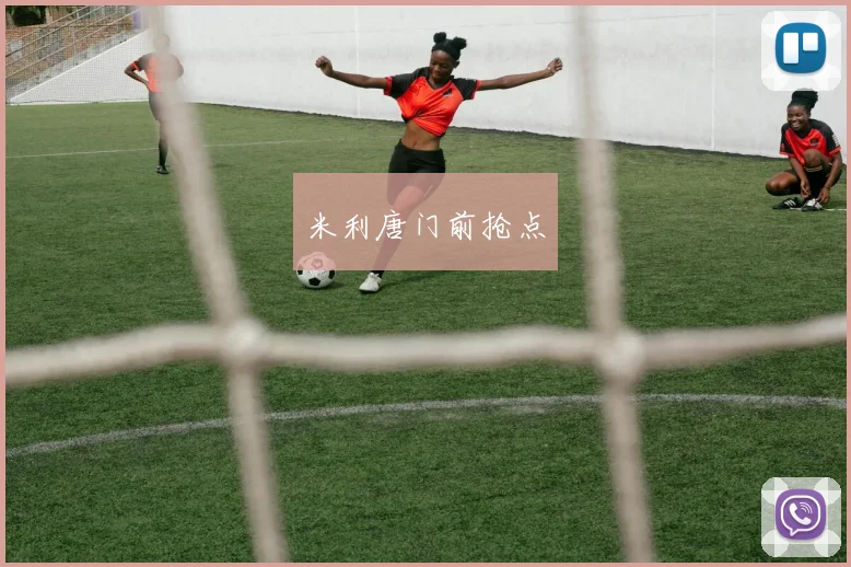 米利唐门前抢点