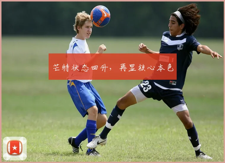 芒特状态回升，再显核心本色