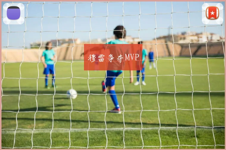穆雷争夺MVP