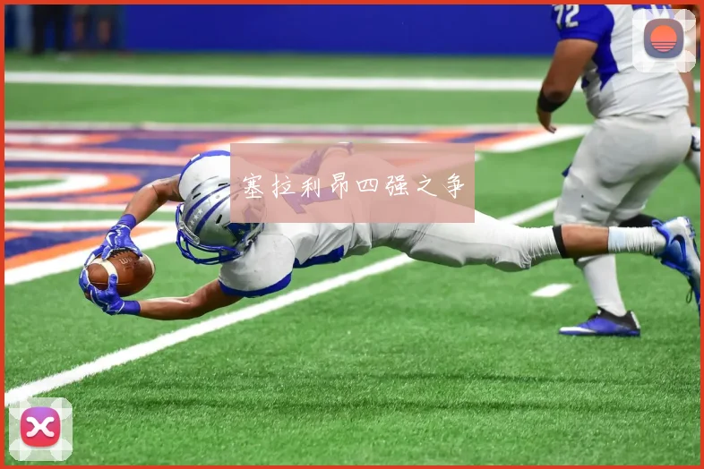 塞拉利昂四强之争