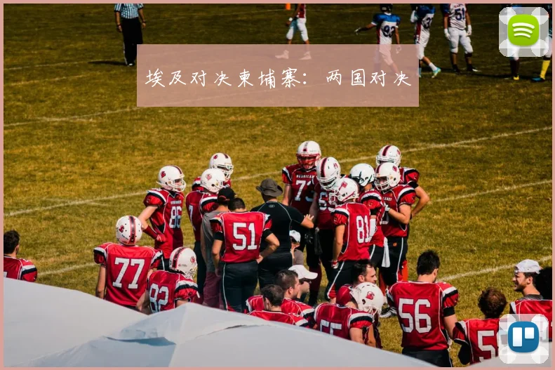 埃及对决柬埔寨：两国对决