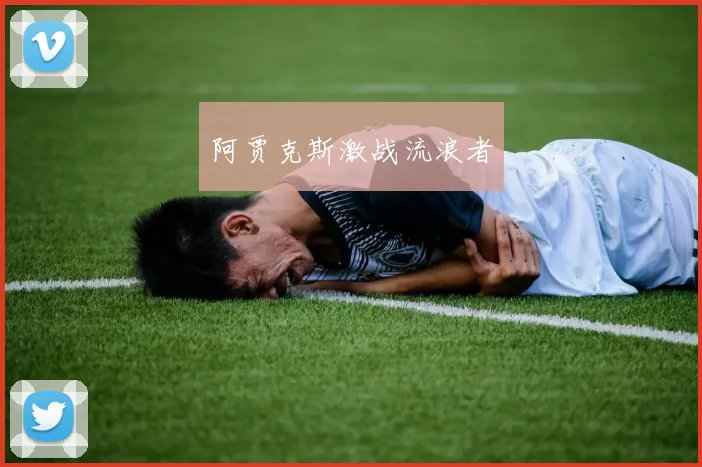 阿贾克斯激战流浪者