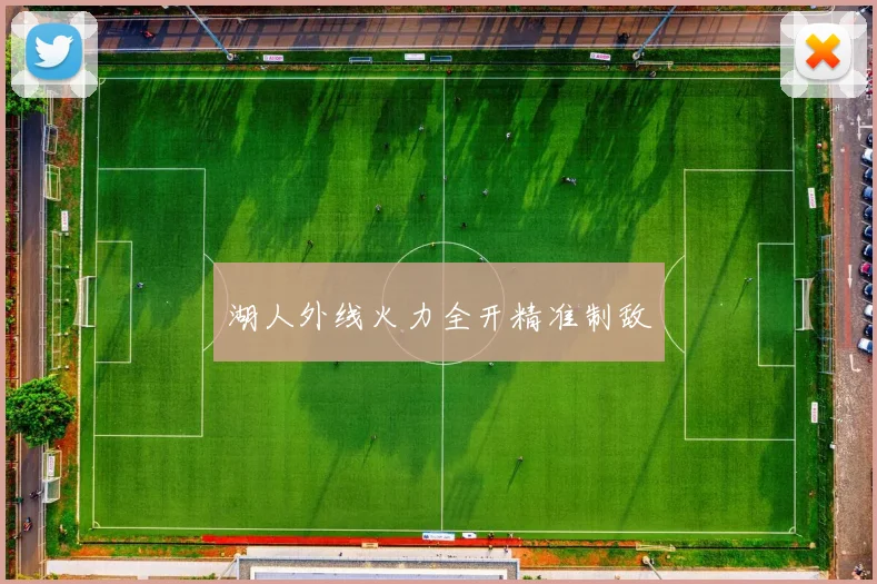 湖人外线火力全开精准制敌