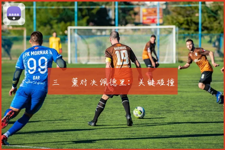 三笘薰对决佩德里：关键碰撞