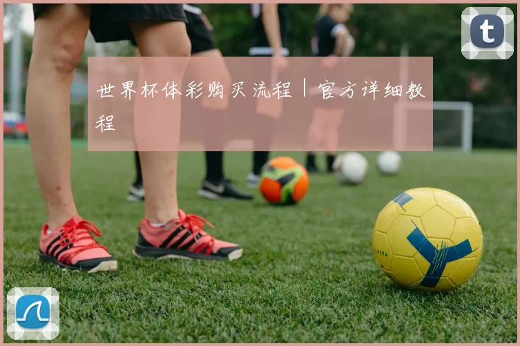 世界杯体彩购买流程｜官方详细教程