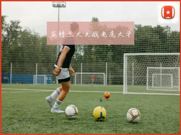 亚特兰大决战老虎大学