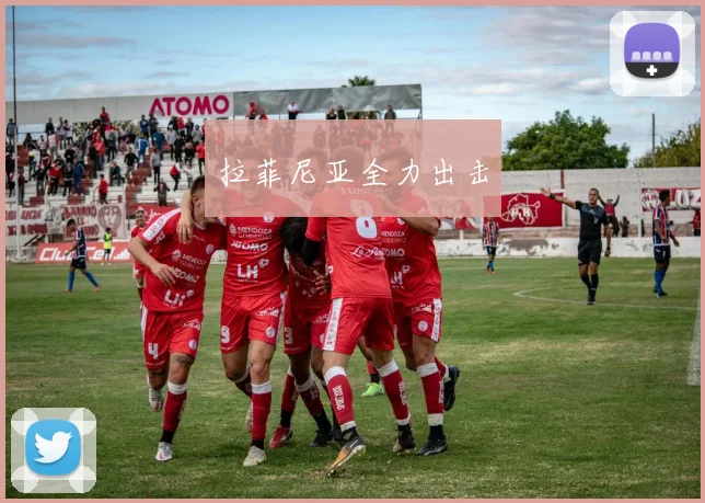 拉菲尼亚全力出击