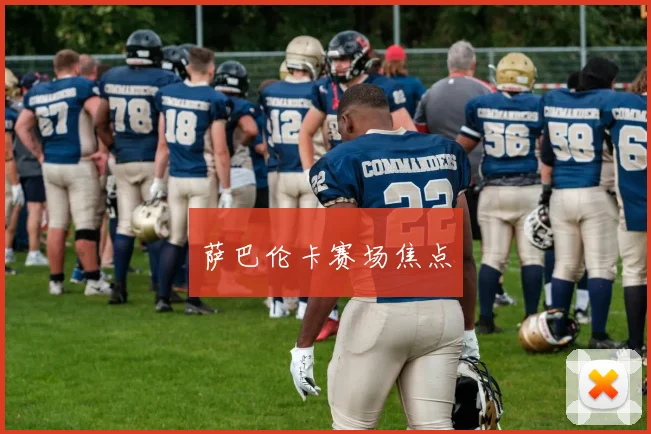 萨巴伦卡赛场焦点