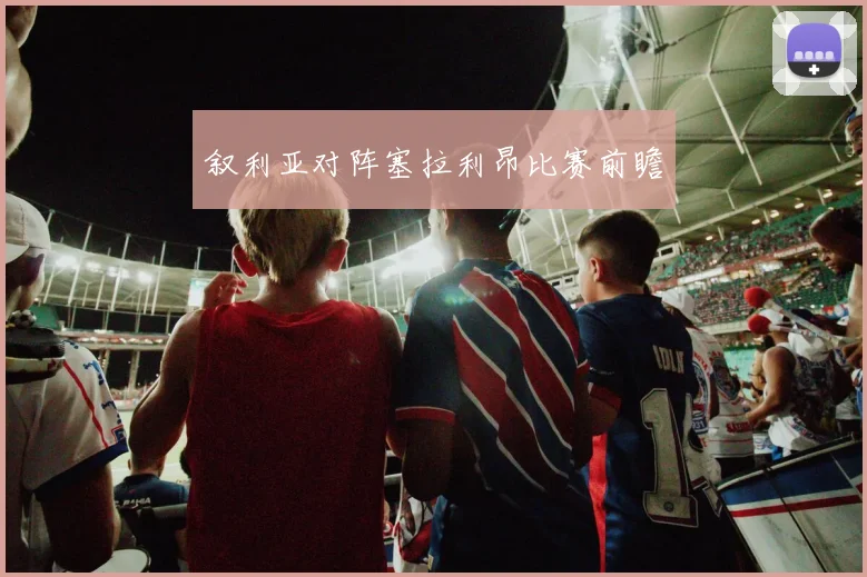 叙利亚对阵塞拉利昂比赛前瞻