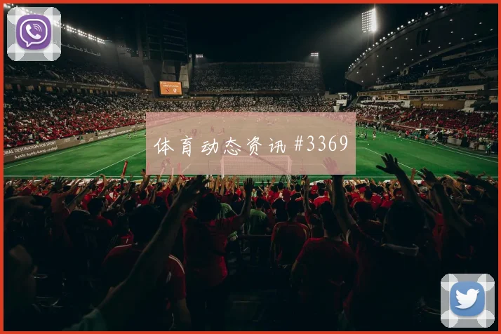 塞维利亚先丢后追拉什福德外脚背传中球迷沸腾