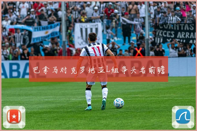 巴拿马对克罗地亚L组争头名前瞻