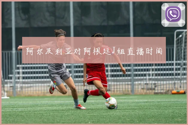 阿尔及利亚对阿根廷J组直播时间