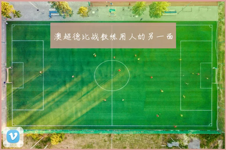 澳超德比战教练用人的另一面