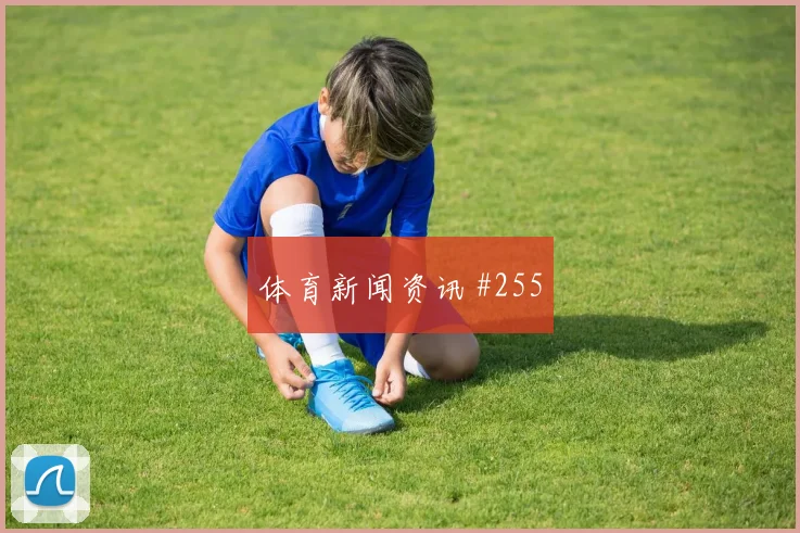 奥地利vs阿尔及利亚2026世界杯气候影响
