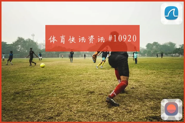 特雷泽盖面对比利时防线能否送出助攻盘口影响参考