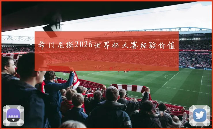 希门尼斯2026世界杯大赛经验价值