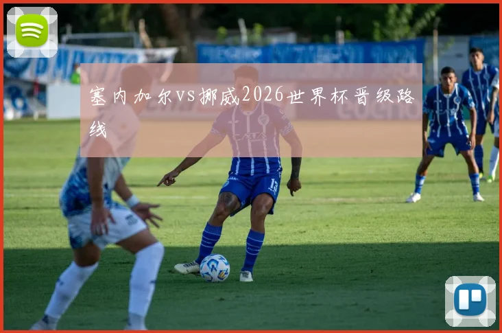 塞内加尔vs挪威2026世界杯晋级路线