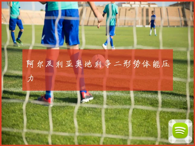 阿尔及利亚奥地利争二形势体能压力