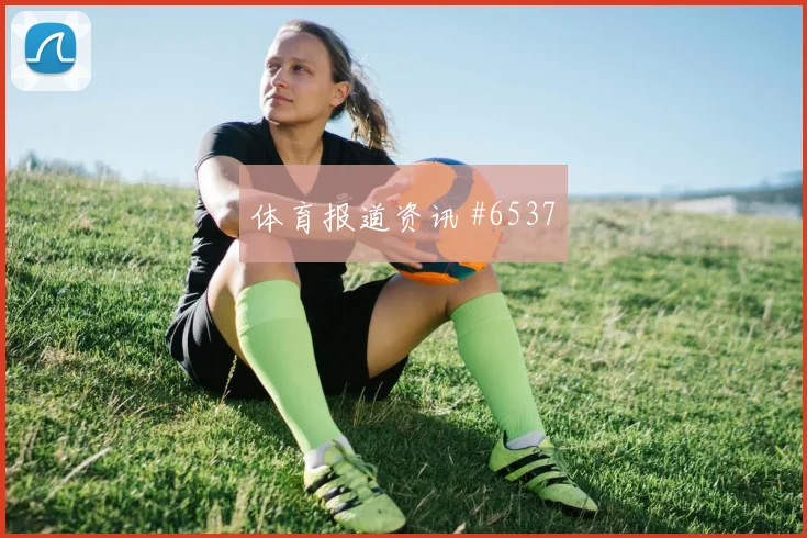努涅斯倒钩绝杀，利物浦加时险胜纽卡