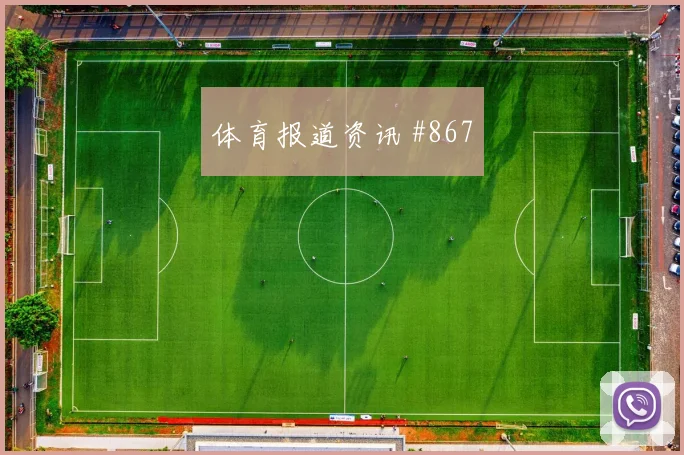巴拉圭vs美国2026世界杯赛前热度